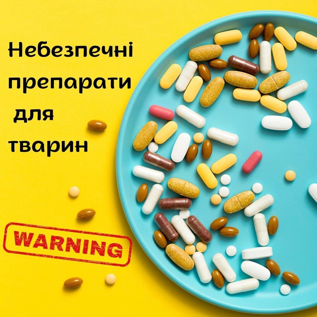 Небезпечні препарати для тварин